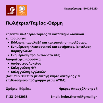 150426-Πωλήτρια-Ταμίας -Θέρμη. Νέα Αγγελία Γραφείου Απασχόλησης.