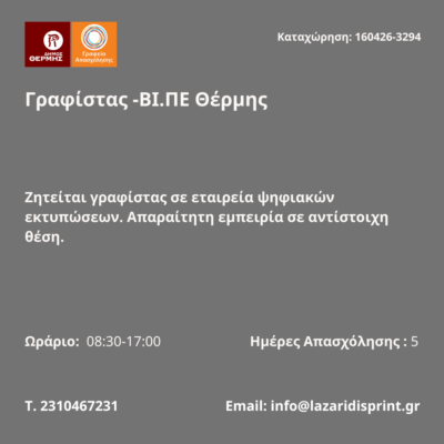 160426-Γραφίστας -ΒΙ.ΠΕ Θέρμης. Νέα Αγγελία Γραφείου Απασχόλησης.