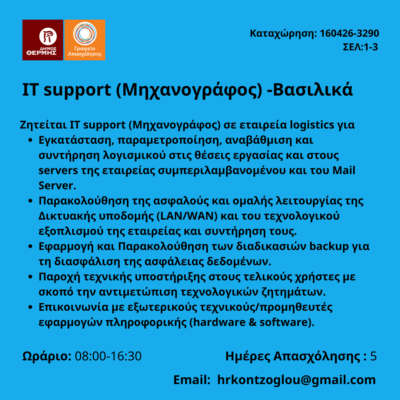 160426-ΙΤ support (Μηχανογράφος) -Βασιλικά. Νέα Αγγελία Γραφείου Απασχόλησης.