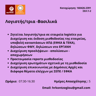 160426-Λογιστής-τρια -Βασιλικά. Νέα Αγγελία Γραφείου Απασχόλησης.
