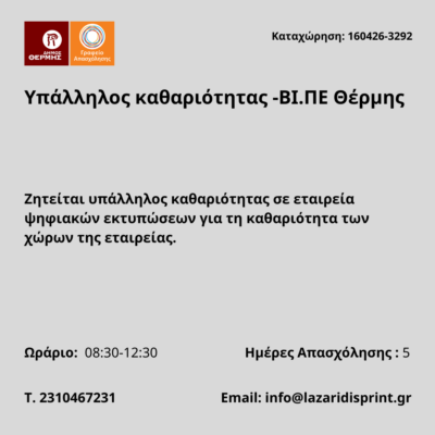 160426-Υπάλληλος καθαριότητας -ΒΙ.ΠΕ Θέρμης. Νέα Αγγελία Γραφείου Απασχόλησης.