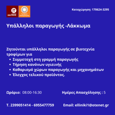 170426-Υπάλληλοι παραγωγής -Λάκκωμα. Νέα Αγγελία Γραφείου Απασχόλησης.