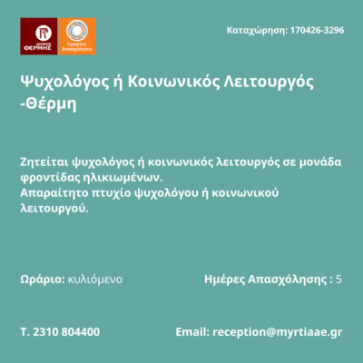 170426-Ψυχολόγος ή Κοινωνικός Λειτουργός -Θέρμη. Νέα Αγγελία Γραφείου Απασχόλησης.