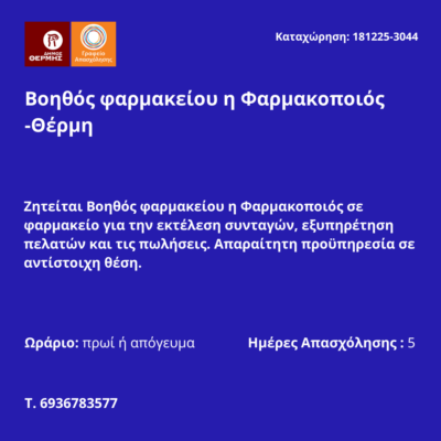 181225-Βοηθός φαρμακείου η Φαρμακοποιός -Θέρμη. Νέα Αγγελία Γραφείου Απασχόλησης.