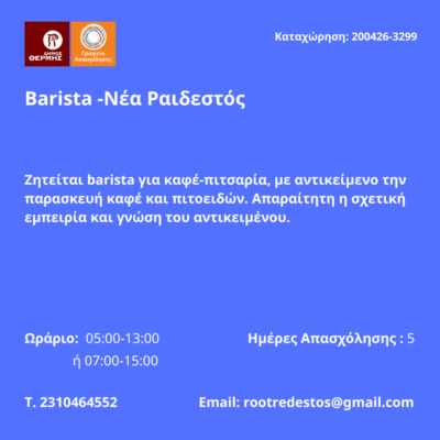 200426-Barista -Νέα Ραιδεστός. Νέα Αγγελία Γραφείου Απασχόλησης.