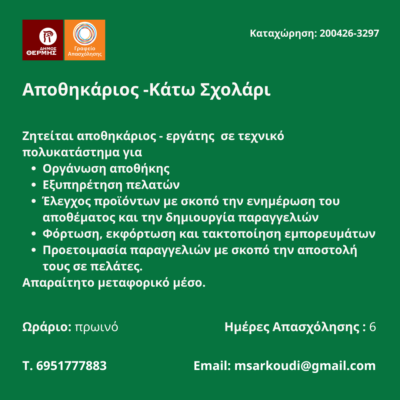 200426-Αποθηκάριος -Κάτω Σχολάρι. Νέα Αγγελία Γραφείου Απασχόλησης.