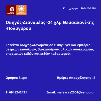 200426-Οδηγός-Διανομέας -24 χλμ Θεσσαλονίκης -Πολυγύρου. Νέα Αγγελία Γραφείου Απασχόλησης.