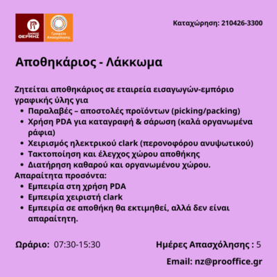 210426-Αποθηκάριος - Λάκκωμα. Νέα Αγγελία Γραφείου Απασχόλησης.