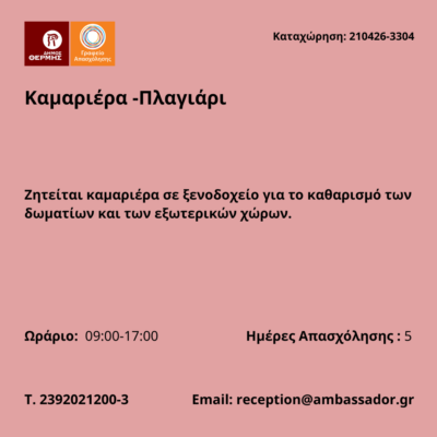 210426-Καμαριέρα -Πλαγιάρι. Νέα Αγγελία Γραφείου Απασχόλησης.