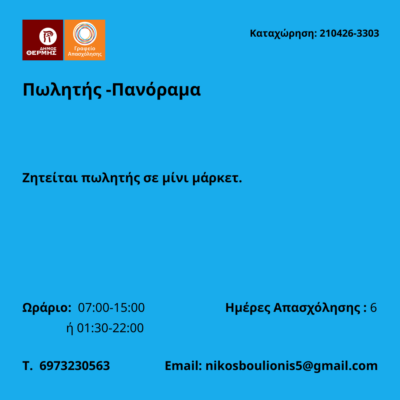 210426-Πωλητής -Πανόραμα. Νέα Αγγελία Γραφείου Απασχόλησης.