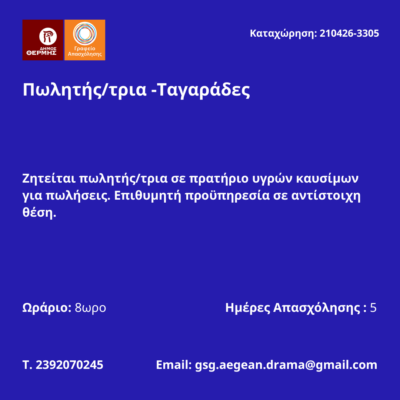 210426-Πωλητής-τρια -Ταγαράδες. Νέα Αγγελία Γραφείου Απασχόλησης.