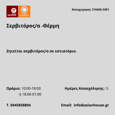 210426-Σερβιτόρος-α -Θέρμη. Νέα Αγγελία Γραφείου Απασχόλησης.