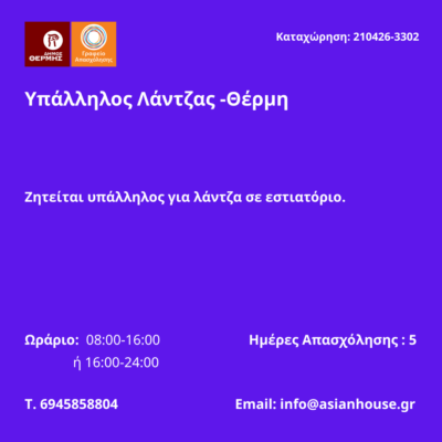 210426-Υπάλληλος Λάντζας -Θέρμη. Νέα Αγγελία Γραφείου Απασχόλησης.