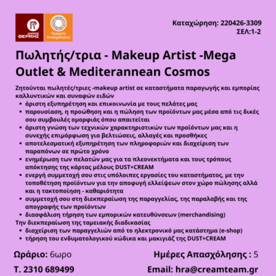 220426-Πωλητής-τρια - Makeup Artist -Mega Outlet & Mediterannean Cosmos. Νέα Αγγελία Γραφείου Απασχόλησης.