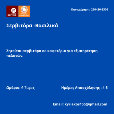 220426-Σερβιτόρα -Βασιλικά. Νέα Αγγελία Γραφείου Απασχόλησης.
