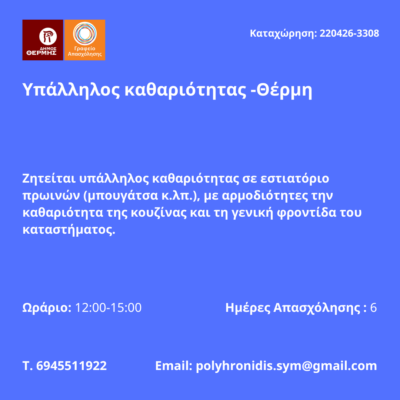 220426-Υπάλληλος καθαριότητας -Θέρμη. Νέα Αγγελία Γραφείου Απασχόλησης.