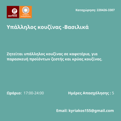 220426-Υπάλληλος κουζίνας -Βασιλικά. Νέα Αγγελία Γραφείου Απασχόλησης.