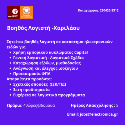 230426-Βοηθός Λογιστή -Χαριλάου. Νέα Αγγελία Γραφείου Απασχόλησης.