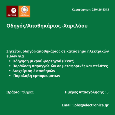 230426-Οδηγός-Αποθηκάριος -Χαριλάου. Νέα Αγγελία Γραφείου Απασχόλησης.