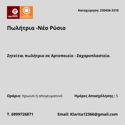 230426-Πωλήτρια -Νέο Ρύσιο. Νέα Αγγελία Γραφείου Απασχχόλησης.