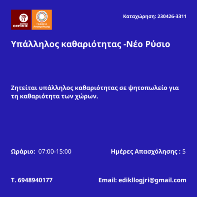 230426-Υπάλληλος καθαριότητας -Νέο Ρύσιο. Νέα Αγγελία Γραφείου Απασχόλησης.