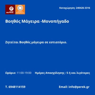 240426-Βοηθός Μάγειρα -Μονοπήγαδο. Νέα Αγγελία Γραφείου Απασχόλησης.