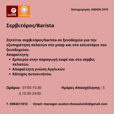 240426-Σερβιτόρος-Barista. Νέα Αγγελία Γραφείου Απασχόλησης.