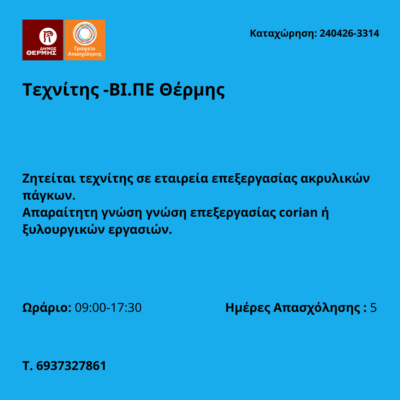 240426-Τεχνίτης -ΒΙ.ΠΕ Θέρμης. Νέα Αγγελία Γραφείου Απασχόλησης.