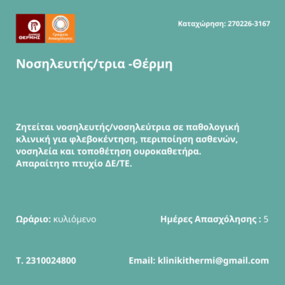 270226-Νοσηλευτής-τρια -Θέρμη. Νέα Αγγελία Γραφείου Απασχόλησης.