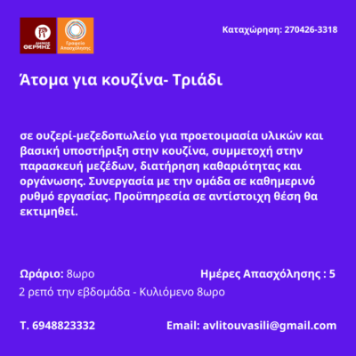 270426-Άτομα για κουζίνα- Τριάδι. Νέα Αγγελία Γραφείου Απασχόλησης