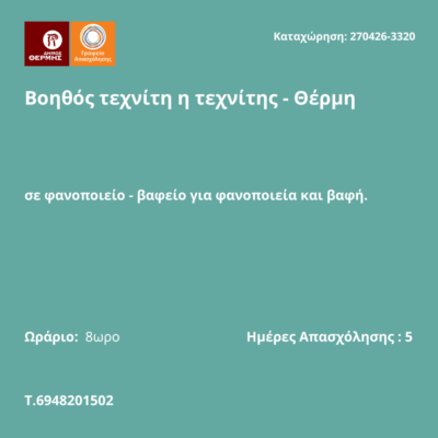 270426-Βοηθός τεχνίτη η τεχνίτης - Θέρμη. Νέα Αγγελία Γραφείου Απασχόλησης