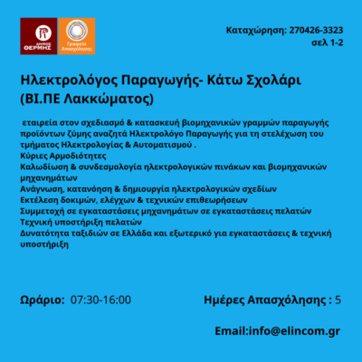 270426-Ηλεκτρολόγος Παραγωγής- Κάτω Σχολάρι (ΒΙ.ΠΕ Λακκώματος). Νέα Αγγελία Γραφείου Απασχόλησης