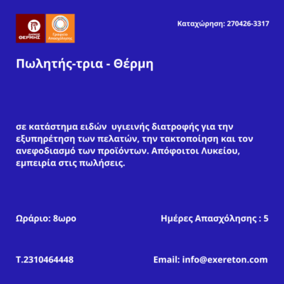 270426-Πωλητής-τρια - Θέρμη. Νέα Αγγελία Γραφείου Απασχόλησης