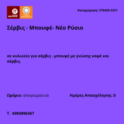 270426-Σέρβις - Μπουφέ- Νέο Ρύσιο. Νέα Αγγελία Γραφείου Απασχόλησης