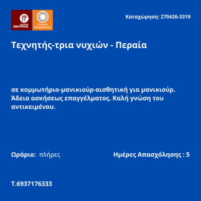 270426-Τεχνητής-τρια νυχιών - Περαία. Νέα Αγγελία Γραφείου Απασχόλησης