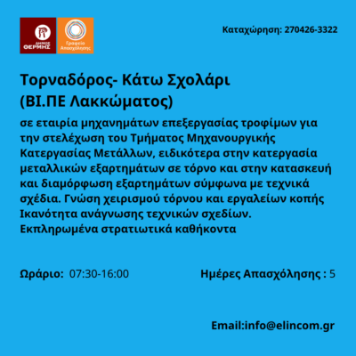 270426-Τορναδόρος- Κάτω Σχολάρι. Νέα Αγγελία Γραφείου Απασχόλησης