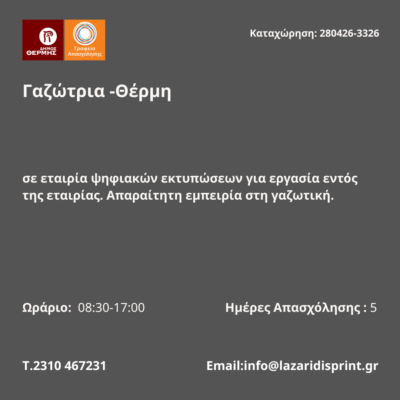 280426-Γαζώτρια -Θέρμη. Νέα Αγγελία Γραφείου Απασχόλησης