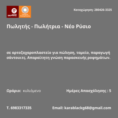 280426-Πωλητής - Πωλήτρια - Νέο Ρύσιο. Νέα Αγγελία Γραφείου Απασχόλησης