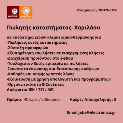 280426-Πωλητής καταστήματος- Χαριλάου. Νέα Αγγελία Γραφείου Απασχόλησης