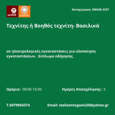 290426-Τεχνίτης ή Βοηθός τεχνίτη- Βασιλικά. Νέα Αγγελία Γραφείου Απασχόλησης