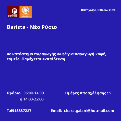 300426-Barista - Νέο Ρύσιο. Νέα Αγγελία Γραφείου Απασχόλησης