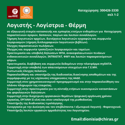 300426-Λογιστής - Λογίστρια - Θέρμη. Νέα Αγγελία Γραφείου Απασχόλησης-1
