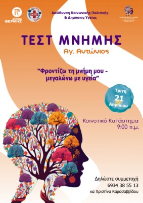 ΤΕΣΤ ΜΝΗΜΗΣ αφίσα (1)_page-0001