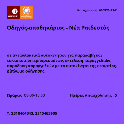 050526-Οδηγός-αποθηκάριος - Νέα Ραιδεστός. Νέα Αγγελία Γραφείου Απασχόλησης
