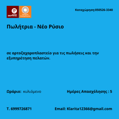 050526-Πωλήτρια - Νέο Ρύσιο. Νέα Αγγελία Γραφείου Απασχόλησης