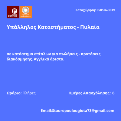 050526-Υπάλληλος Καταστήματος - Πυλαία. Νέα Αγγελία Γραφείου Απασχόλησης