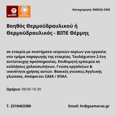 060526-Βοηθός Θερμοϋδραυλικού ή Θερμοϋδραυλικός - ΒΙΠΕ Θέρμης. Νέα Αγγελία Γραφείου Απασχόλησης