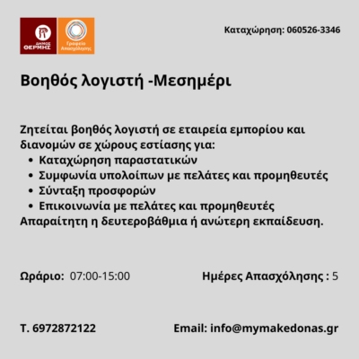 060526-Βοηθός λογιστή -Μεσημέρι. Νέα Αγγελία Γραφείου Απασχόλησης.