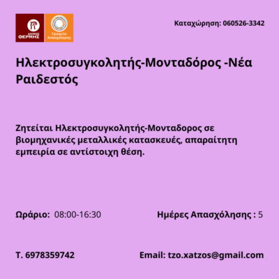 060526-Ηλεκτροσυγκολητής-Μονταδόρος -Νέα Ραιδεστός. Νέα Αγγελία Γραφείου Απασχόλησης.