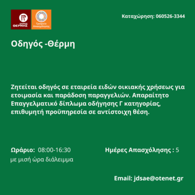 060526-Οδηγός -Θέρμη. Νέα Αγγελία Γραφείου Απασχόλησης.